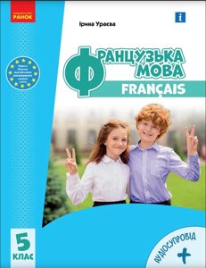 Французька мова 5 клас (5-й рік навчання ) Підручник (з аудіосупроводом) Ураєва І. Г. 2022
