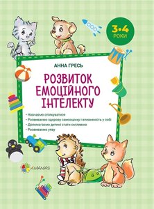 Розвиток емоційного інтелекту. 3-4 роки. Гресь Анна в Одеській області от компании ychebnik. com. ua