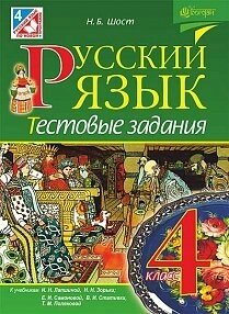 Російська мова: тестові завдання: 4 клас (до уч. Лапшиной І. Н., Зорьки Н. Н., самоновітніх Е. І., СТАТИВКА В. І. та ін.)