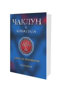 Чаклун із Княжграда Книга 1 Ключі до Потойбіччя Пильтяй Сергій