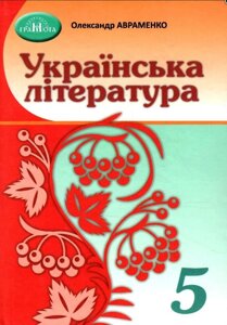 Українська література 5 клас Підручник Авраменко 2022