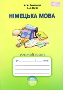 Німецька мова Робочий зошит 5 клас Сидоренко М. М., Палій О. А.