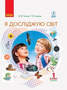 Я досліджую світ Підручник 1 клас (у 2-х частин) Ч. 2 Тагліна О. В., Іванова Г. Ж. 2018