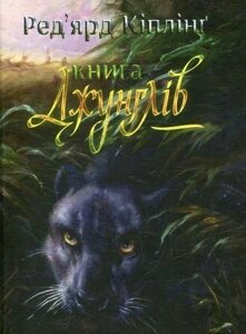 Книга джунглів та Друга книга джунглів Редьярд Кіплінг