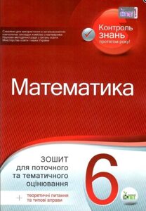 Математика 6 клас Зошит для поточного та тематичного оцінювання Каплун О. 2020