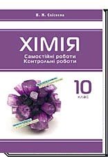 Хімія. Самостійні роботи. Контрольні роботи. 10 клас Єлісеєва Н. М.