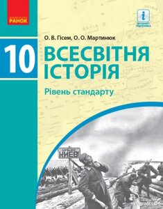 Всесвітня історія 10 клас Підручник Рівень стандарту Гісем О. В., Мартинюк О. О. 2018