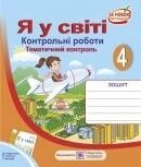 Я у світі Контрольні роботи 4 клас до Тагліної