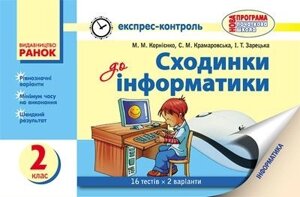 Експрес-контроль. Сходинки до інформатики. 2 клас. Корнієнко М. М.