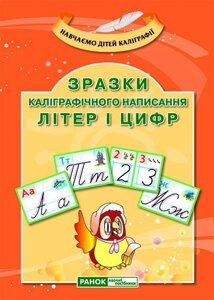 Зразки каліграфічного написання літер и цифр