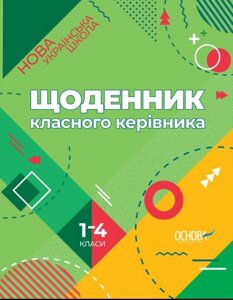 Щоденник класного керівника. 1-4 класи Нова українська школа