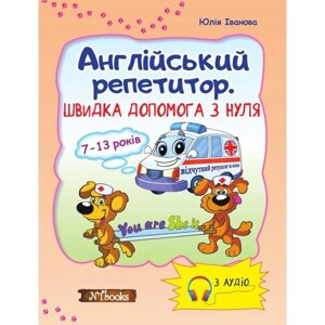 Англійський репетитор. Швидка допомога з нуля Ю. Іванова