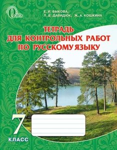 Російська мова 7 клас Зошит для контрольних робіт Бикова Е. Давидюк Л. Рачка Е. Снітко Є. 2015