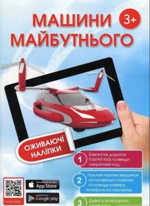 Машины будущего книга с наклейками Денис Левицкий