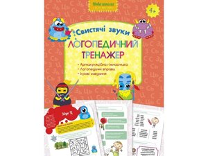 Логопедичного ТРЕНАЖЕР. СВІСТЯЧІ ЗВУКИ в Одеській області от компании ychebnik. com. ua