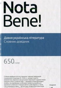 Давня українська література. Словник-довідник Богдан Білоус, Петро Білоус, Оксана Савенко 2015