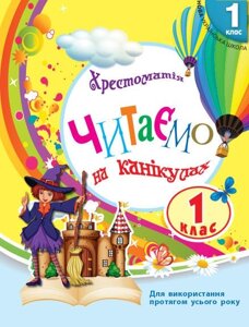 Читаємо на канікулах 1 клас Хрестоматія НУШ Володарська 2020