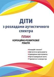 Діти з розладами аутистичного спектра : план корекційно-розвиткової роботи  Авт: Семизорова В. В. та ін. в Одеській області от компании ychebnik. com. ua