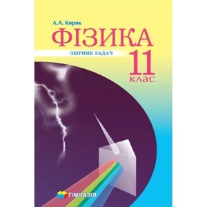 Фізика. 11 клас. Збірник завдань. Рівень стандарту, профільній рівень А. А. Кирик