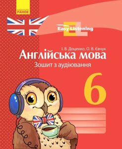 Англійська мова 6 клас Зошит з аудіювання Easy Listening Доценко І. 2018