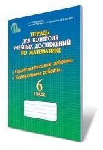 Зошит для контролю навчальних досягнень з математики, 6 кл. Тарасенкова Н. А., Богатирьова І. М., Коломієць О. М. в Одеській області от компании ychebnik. com. ua