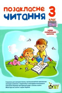 Позакласне читання 3 клас Нуш Бикова І. А., Косовцева Н. О. 2021