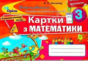 Математика формирование предметних компетентностей 3 кл. картки