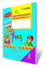 Зошит з математики, 2 кл. Ч. 2., Оляніцька Л. В., Рівкінд Ф. М. в Одеській області от компании ychebnik. com. ua