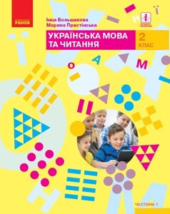 Українська мова та читання Підручник 2 клас Частина 1 (У 2-х частин) Большакова І. О., Прістінська М. С. 2019