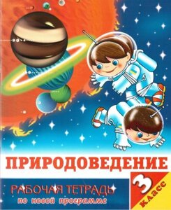 Природознавство. 3 клас. Робочий зошит (до підручника І. ГРУЩИНСЬКИЙ). Мосіна С. А. в Одеській області от компании ychebnik. com. ua