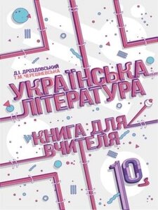 Українська література. Книга для вчителя. 10 клас Дмитро Дроздовський, Тетяна Черешневська