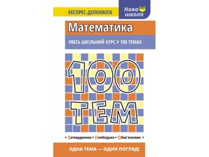 Увесь шкільний курс у 100 темах Математика ЗНО Експрес допомога в Одеській області от компании ychebnik. com. ua