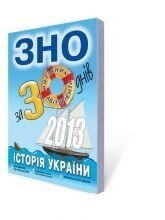 Історія України. ЗНО 2013 за 30 днів.