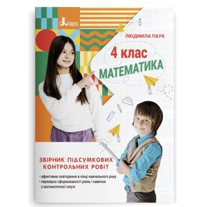 Математика 4 клас Збірник підсумкових контрольних робіт Паук Л. О. 2023