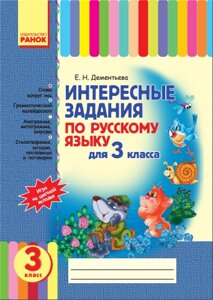 Цікаві завдання з російської мови для 3 класу Дементьєва Е. Н.