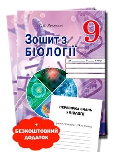 Робочий зошит з біології 9 клас Г. В. Яременко 2020 (104 стор. + Додаток 16 стор.)