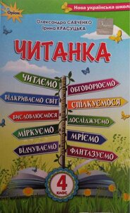 Читанка 4 клас НУШ Посібник для додаткового та позакласного читання Савченко О. 2021 в Одесской области от компании ychebnik. com. ua