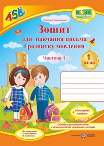 Зошит для письма и розвитку мовлення. 1 клас_Част. 1 (до підручника зазначеним в анотації) + НАЛІПКІ