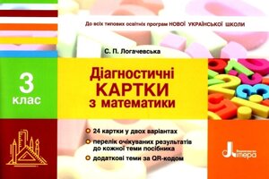 Діагностичні картки з математики 3 клас Нуш Логачевська С. 2020 до всех типових освітніх програм в Одеській області от компании ychebnik. com. ua