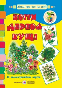 Квіти, дерева, кущі. Демонстраційні картки. Давидов Г., Корнєєва О.