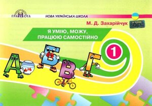 Я умію, я можу, працюю самостійно 1 клас Нуш М. Д. Захарійчук