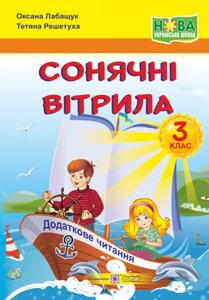 Сонячні вітрила Книжка для читання 3 клас Нуш Лабащук О., Решетуха Т. 2020