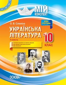 Мій конспект Українська література 10 клас II семестр О. В. Слюніна