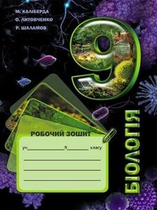 Біологія 9 клас Робочий зошит та зошит для практичних та лабораторних робіт Шаламов Р., Литовченко О., Каліберда М. 2020