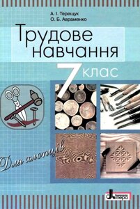 Трудове навчання (для хлопців). Підручник для 7 класу Терещук А.І., Авраменко О. Б. 2016 в Одеській області от компании ychebnik. com. ua