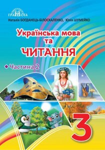 Українська мова та читання Підручник у 2-х частіназ ч. 2 Читання 3 клас Н. Богданець-Білоскаленко, Ю. Шумейко 2020 в Одеській області от компании ychebnik. com. ua