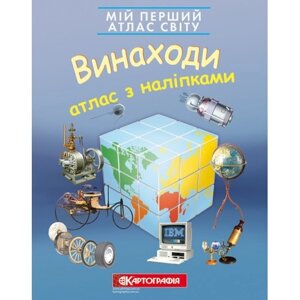 Мій перший атлас світу Винаходи З наліпками