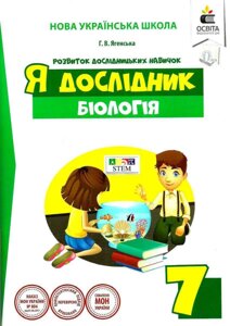 Біологія 7 клас Я дослідник дослідницький практикум Нуш Ягенський Г. В. 2019