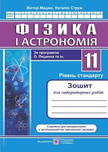 Фізика и Астрономія 11 клас Зошит для лабораторних робіт Рівень стандарту (за прогр О. Ляшенка) Мацюк В. М. Струже Н. І.