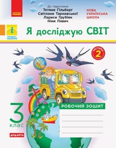 Я досліджую світ 3 клас Робочий зошит 2 частина (з 2-х частин) до підручника Гільберг та інші Дидакта (Укр)